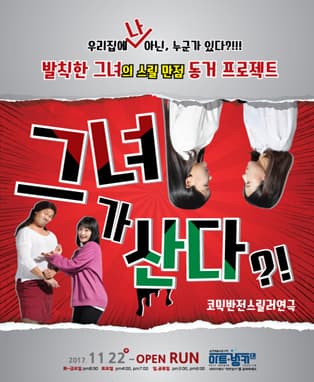 코믹스릴러연극 <그녀가산다> - 대구