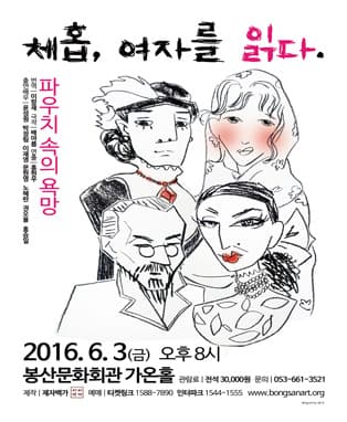 체홉, 여자를 읽다 - 파우치 속의 욕망 (대구)