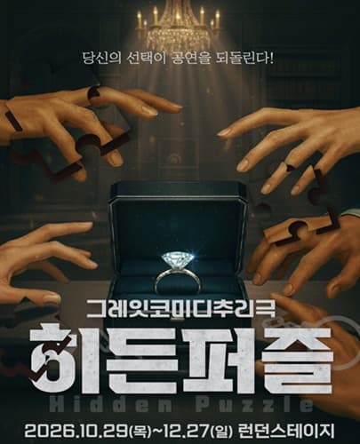 연극 <히든퍼즐> - 대전공연