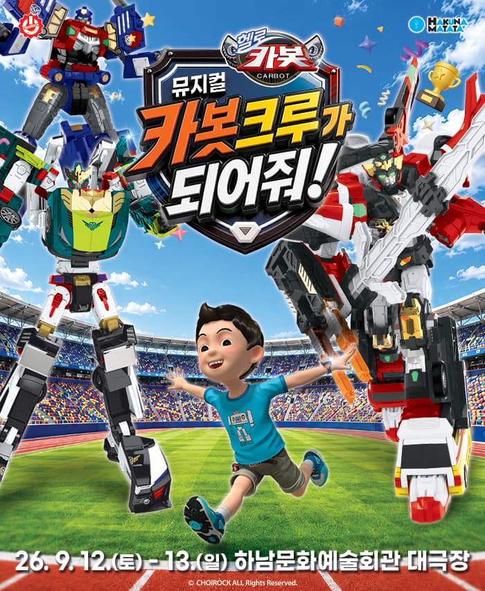 뮤지컬 헬로카봇 <카봇크루가 되어줘!> - 하남