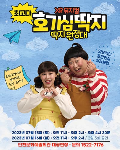 최고다 호기심딱지 - 인천