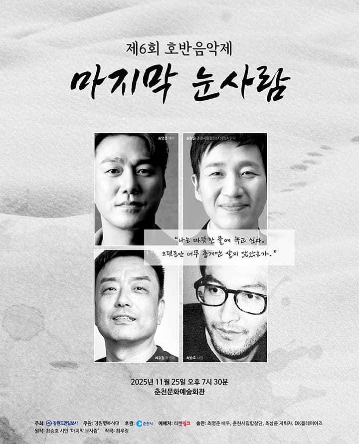 제6회 호반음악제 - 마지막 눈사람