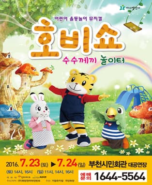 (2016 어린이율동놀이뮤지컬) 호비쇼 - 부천
