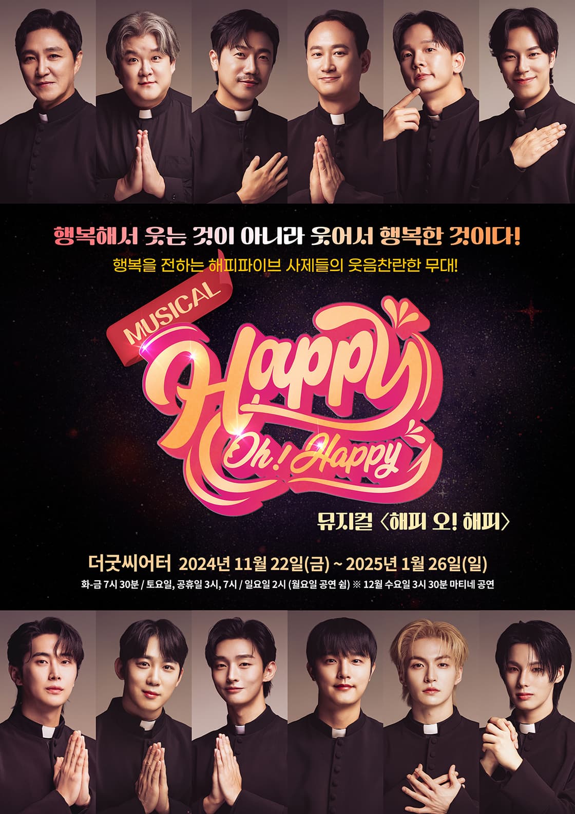 뮤지컬 <해피 오! 해피>