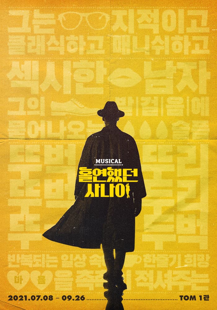 뮤지컬 〈홀연했던 사나이〉