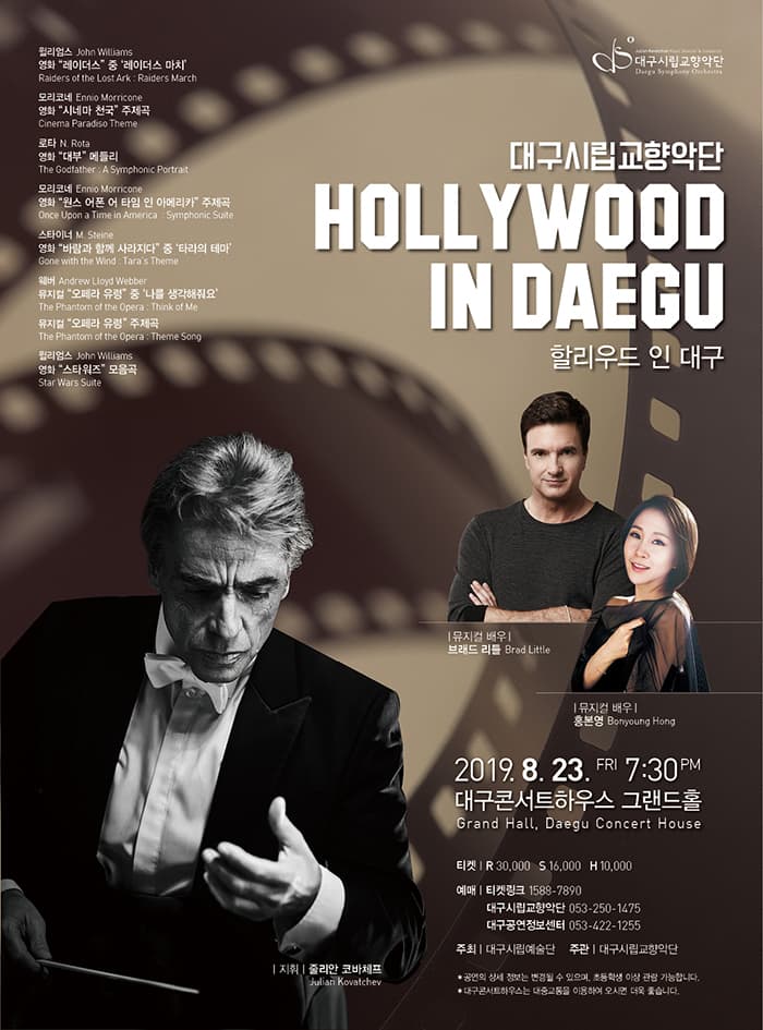 대구시립교향악단 Hollywood in Daegu