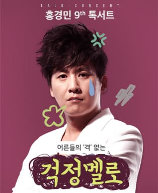 홍경민 9th 톡서트〈어른들의격없는-걱정멜로〉