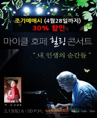 마이클 호페 힐링 콘서트 “내 인생의 순간들” - 구미