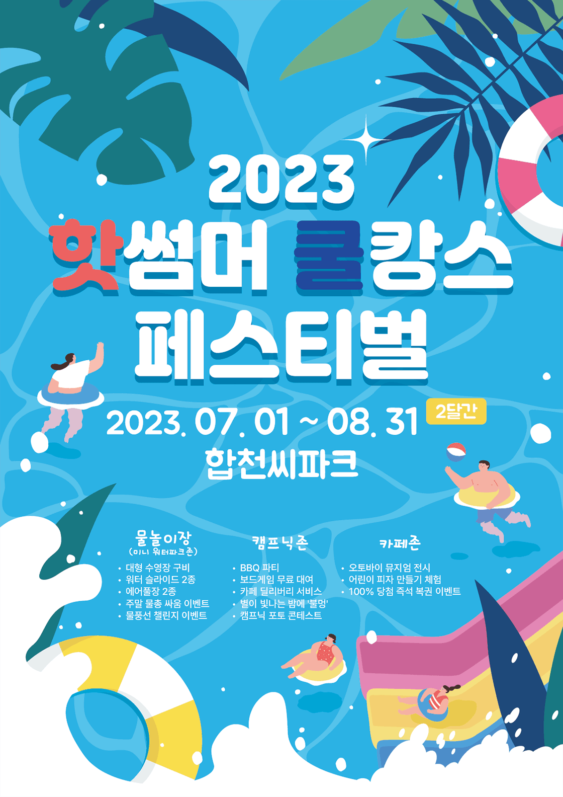 2023 합천 씨파크(C-PARK) 핫썸머 쿨캉스 페스티벌 - 물놀이 이용권