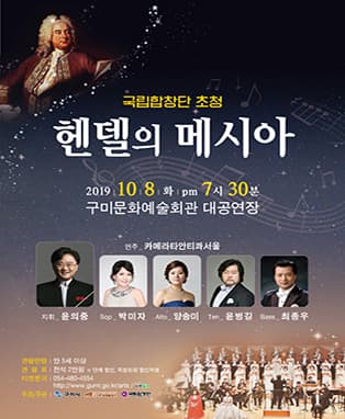 국립합창단 [헨델의 메시아] - 구미
