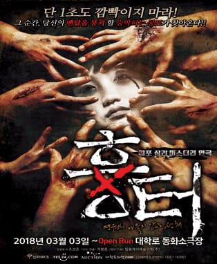 공포 심리 미스터리 연극 <흉터> - 서울