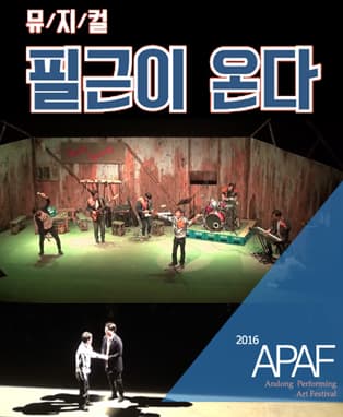 2016 APAF 뮤지컬 필근이 온다 - 안동