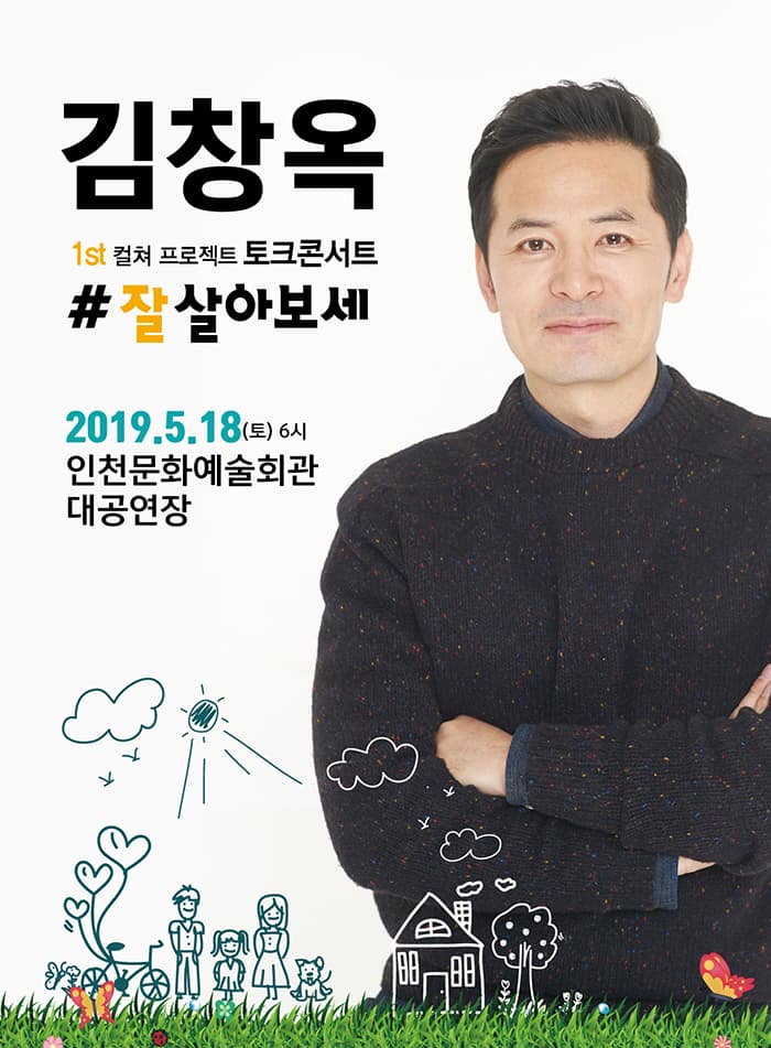 [인천] 2019 김창옥 토크콘서트 - 잘 살아보세