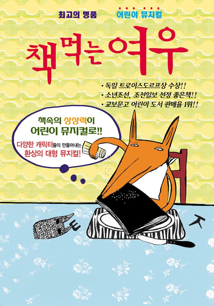 어린이베스트셀러뮤지컬 책먹는여우 - 인천