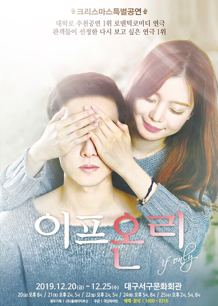 [크리스마스 특별공연] 로코연극 이프온리_대구