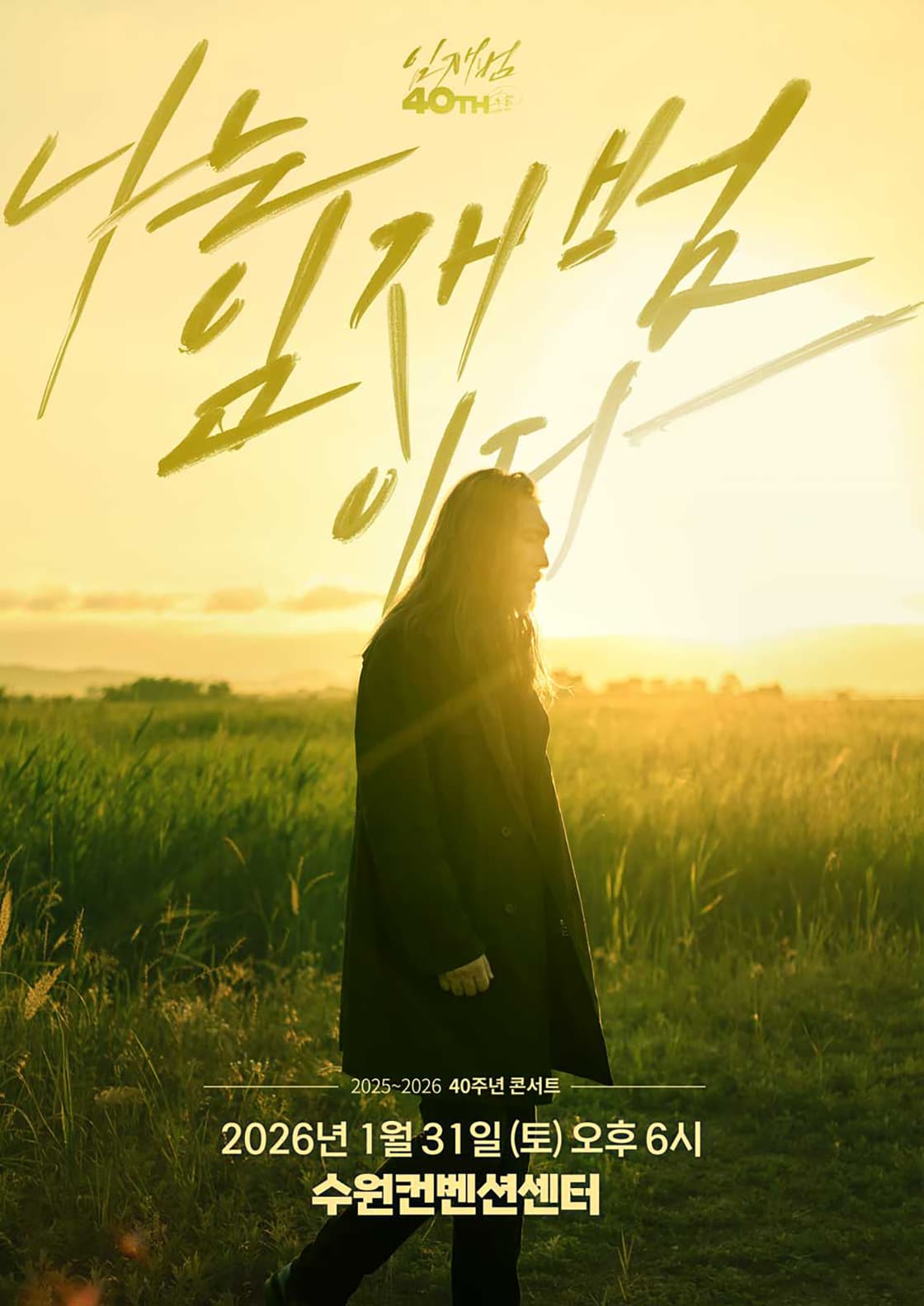 2025-26 임재범 40주년콘서트 '나는 임재범이다'  - 수원