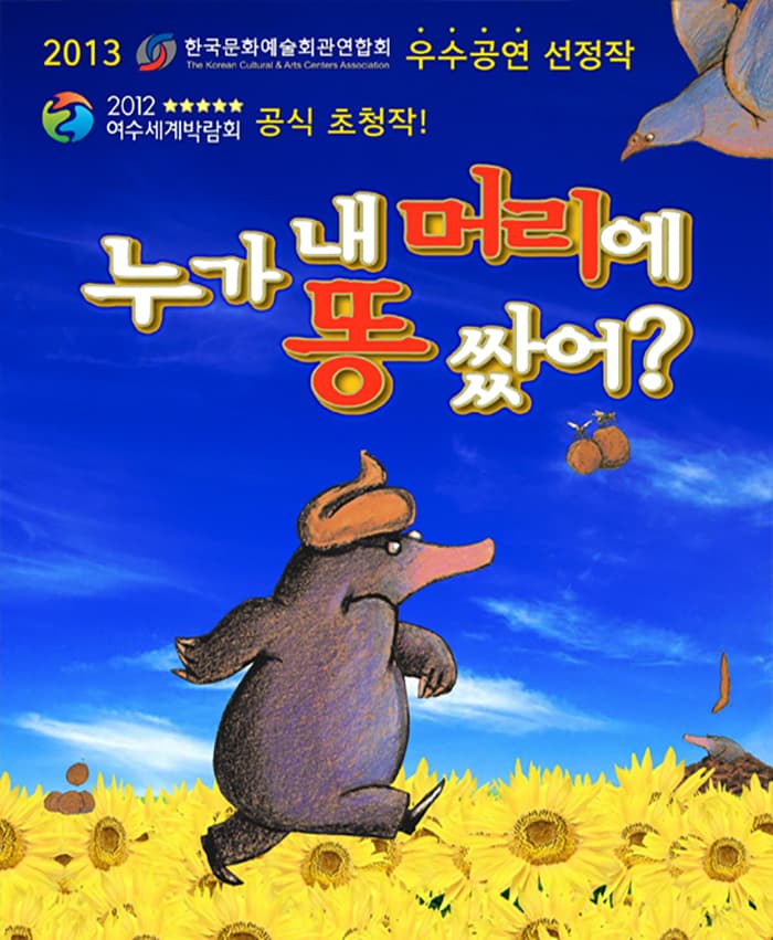 어린이베스트셀러 뮤지컬 누가내머리에 똥 쌌어 -인천서구