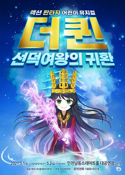 [판타지액션 어린이뮤지컬] 더퀸 선덕여왕의 귀환 - 인천