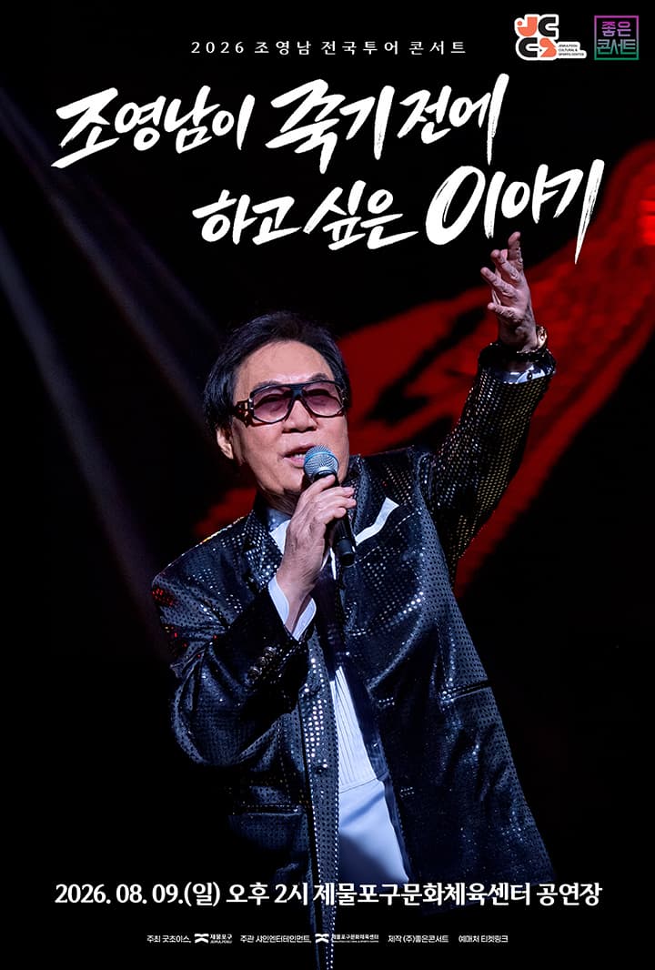 조영남 전국투어 콘서트 : 조영남이 죽기 전에 하고 싶은 이야기 - 인천