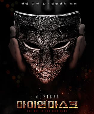 뮤지컬[아이언 마스크]
