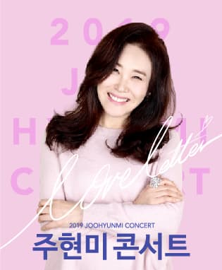 2019 주현미 콘서트 - 고양