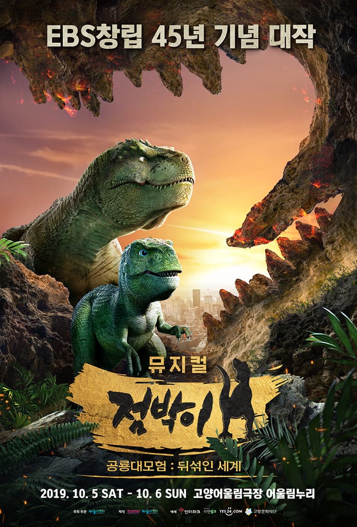 [고양] EBS 창립 45년 기념 대작 뮤지컬 〈점박이 공룡대모험 뒤섞인 세계〉