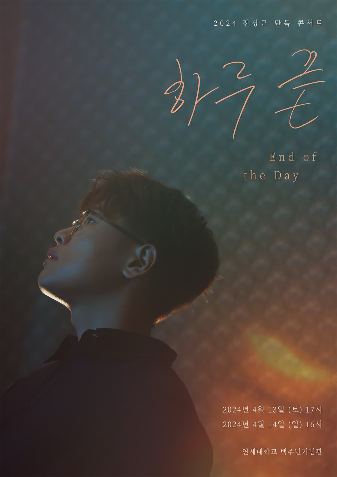 2024 전상근 단독 콘서트 <하루 끝>