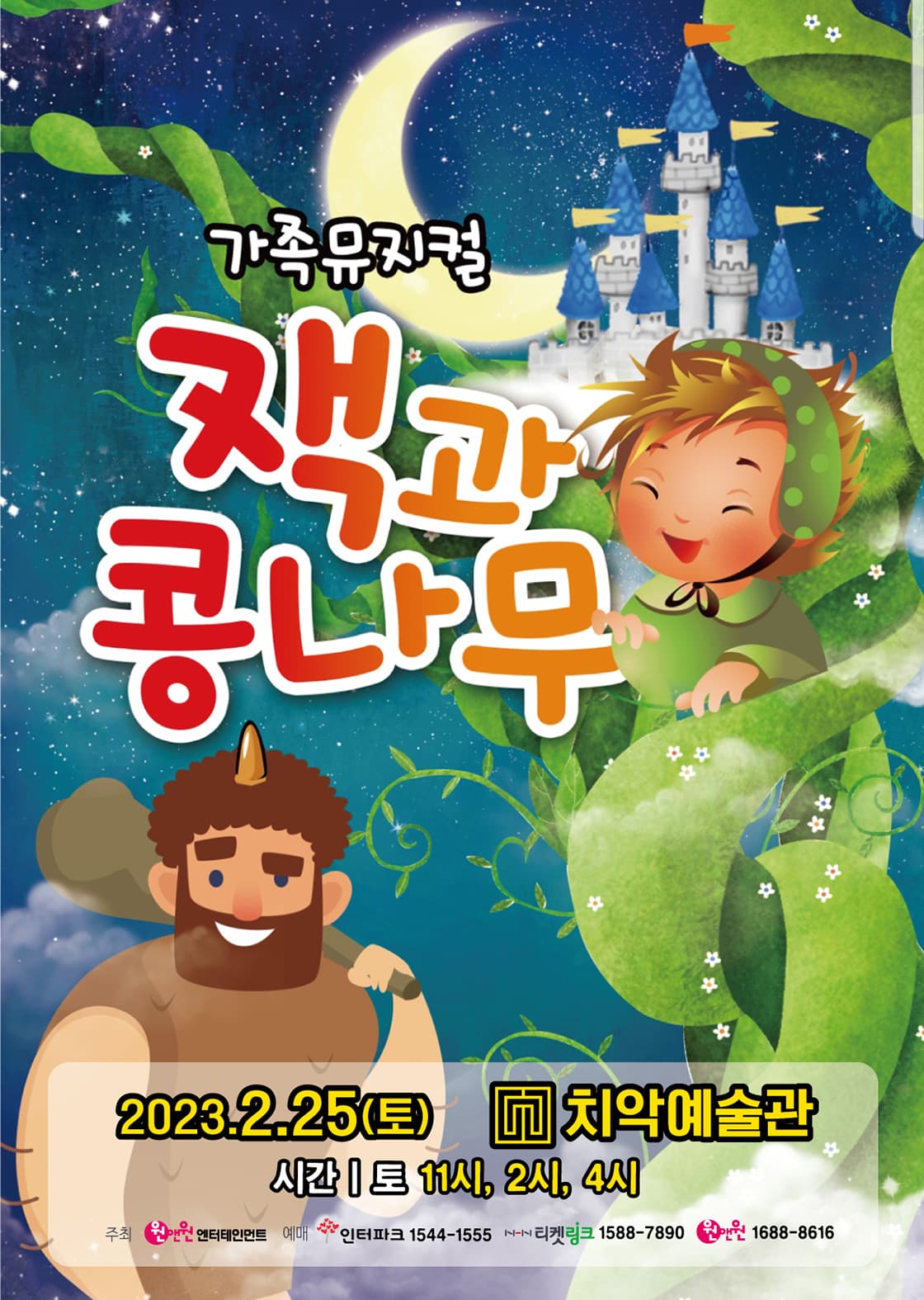 어린이뮤지컬 <잭과 콩나무> - 원주