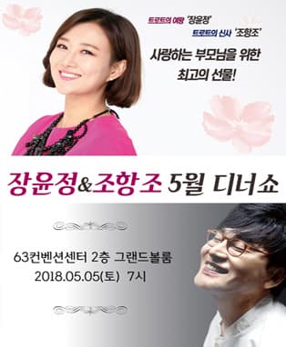 2018 장윤정＆조항조 오월디너쇼(5월 5일)-63컨벤션센터