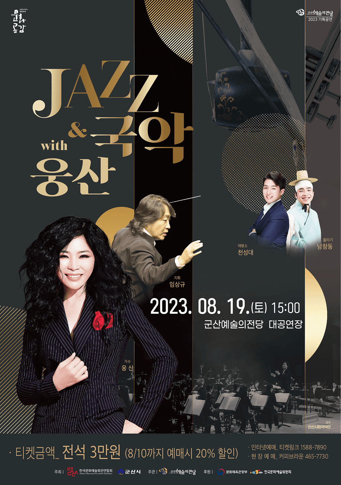 Jazz & 국악 With 웅산 - 군산