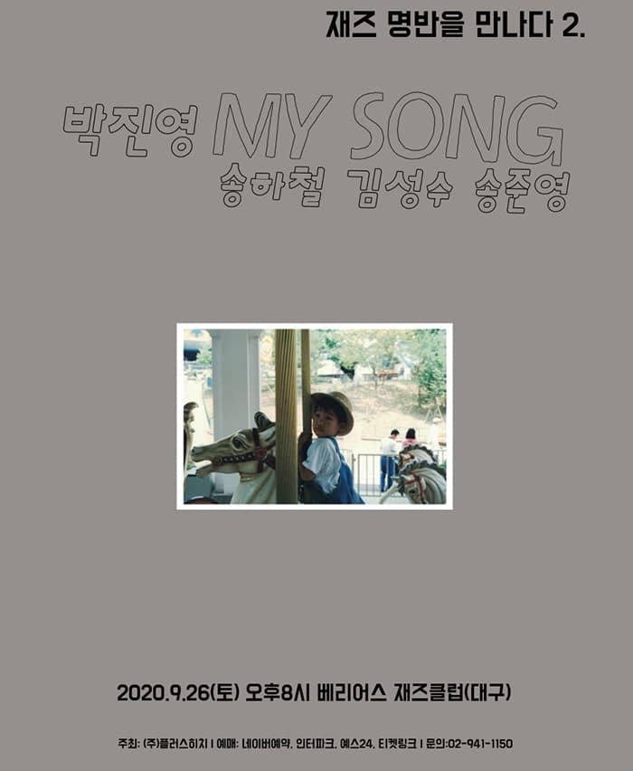 [대구]재즈 명반을 만나다 2 - My Song