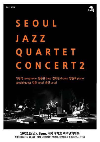 서울재즈쿼텟 콘서트2