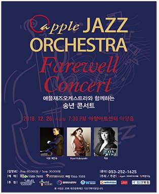 APPLE JAZZ ORCHESTRA Farewell Concert