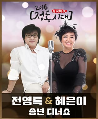 2016 전영록&혜은이 연말 디너쇼