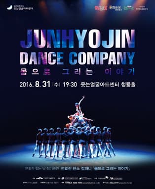 전효진 댄스 컴퍼니 <몸으로 그리는 이야기> - 대구