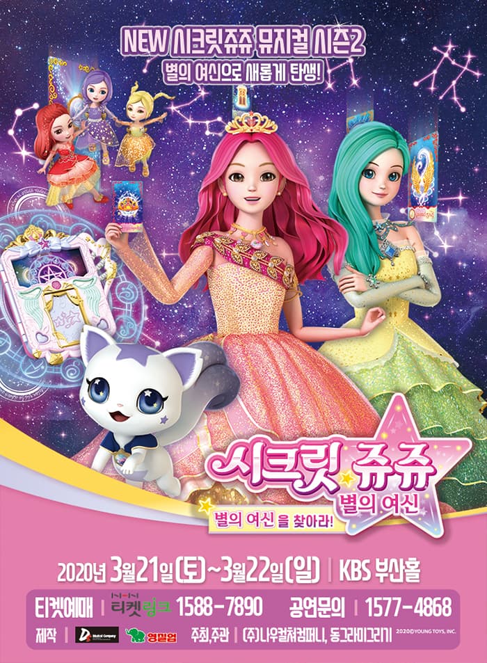 NEW 시크릿쥬쥬 별의여신 뮤지컬 시즌2 - 부산 앵콜