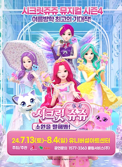뮤지컬 시크릿쥬쥬 별의 보석 <소원을 말해봐!> - 서울