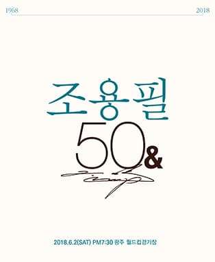 〈광주〉2018 조용필&위대한 탄생 50주년 전국투어 콘서트[Thanks To You]