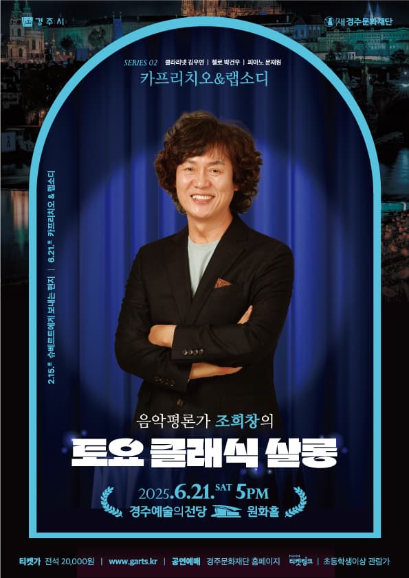 2025 조희창의<토요 클래식 살롱> - Ⅱ. 카프리치오&랩소디 (경주)