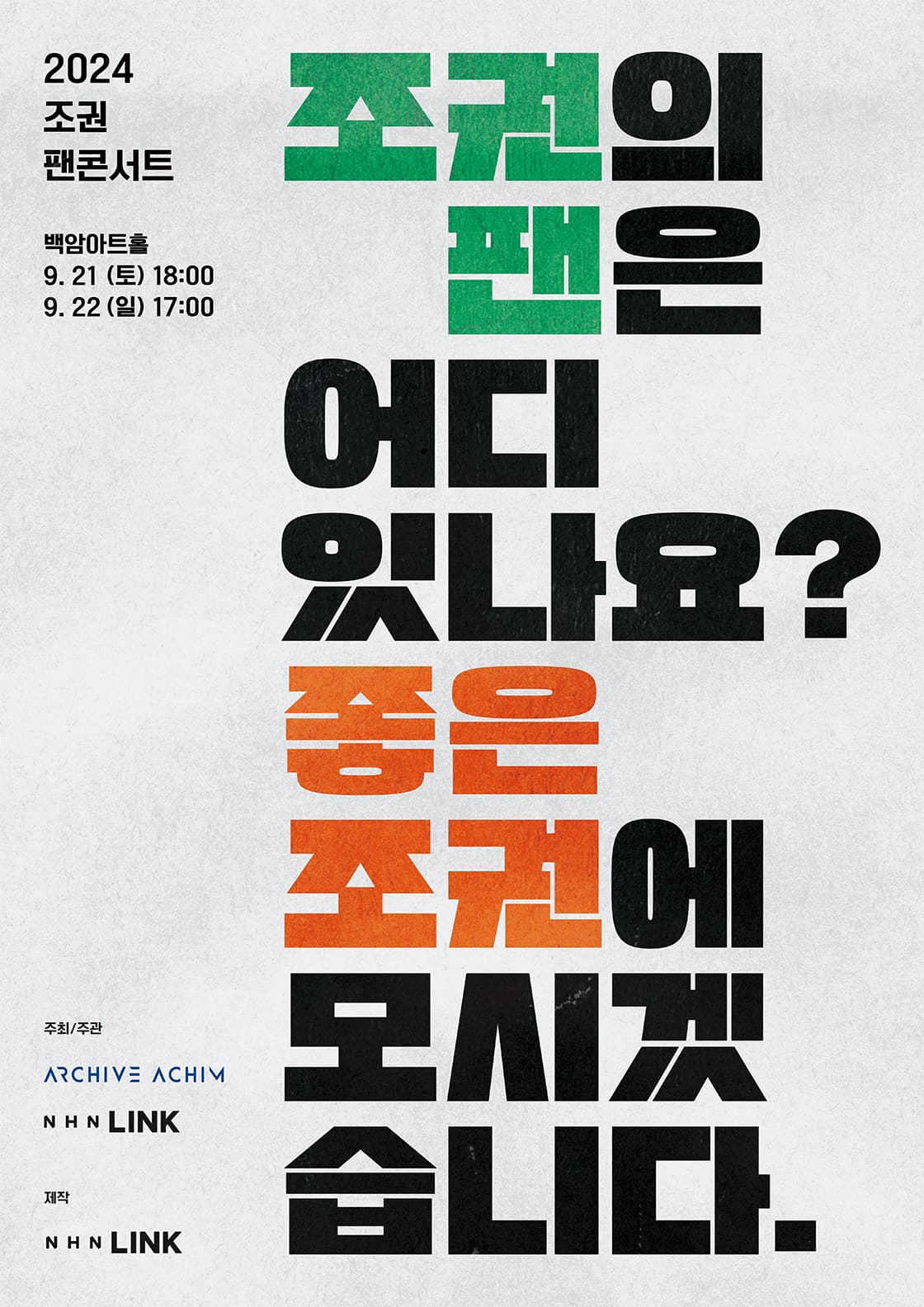 2024 조권 팬콘서트 조권의 팬은 어디 있나요? 좋은 조권에 모시겠습니다.