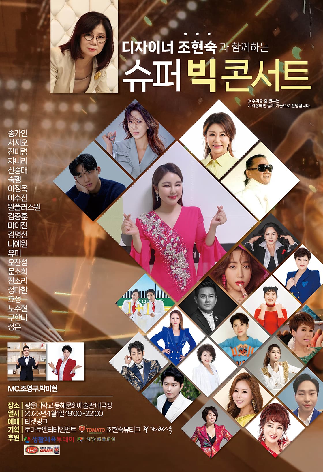 디자이너 조현숙 과 함께하는 슈퍼 빅 콘서트