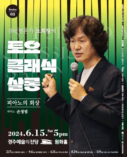 조희창의 [토요 클래식 살롱] - Ⅲ (경주)