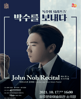 박수를 보내다 : 테너 존노 리사이틀-광주