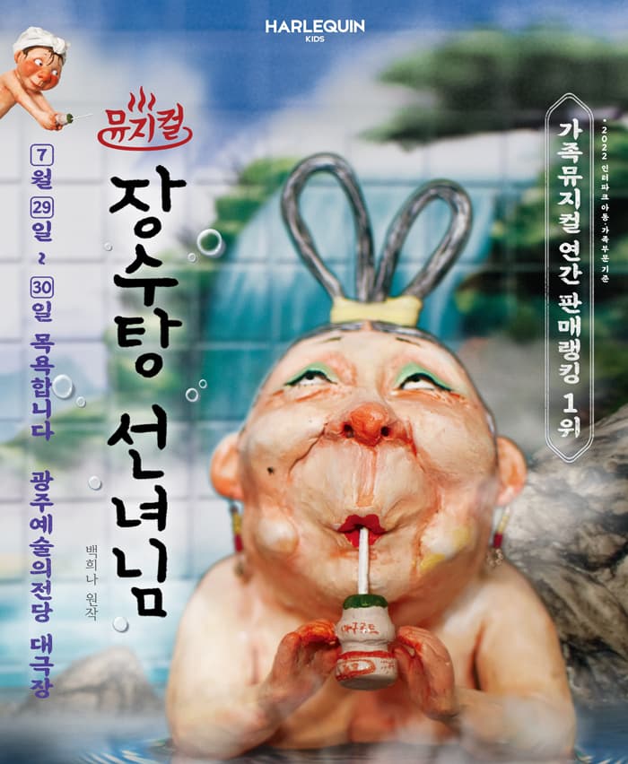 뮤지컬 <장수탕 선녀님> - 광주