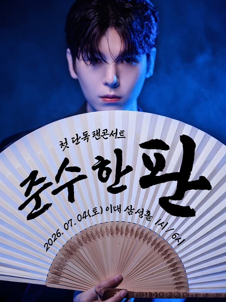 김준수 1st 팬 콘서트 <준수한 판>