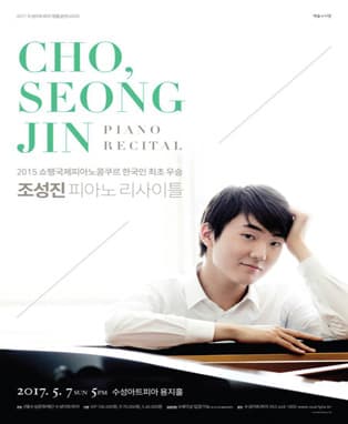 조성진 피아노 리사이틀 - 대구
