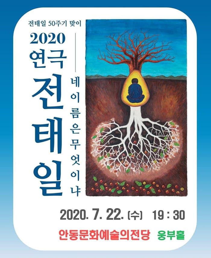 2020연극 전태일 '네 이름은 무엇이냐' (안동)