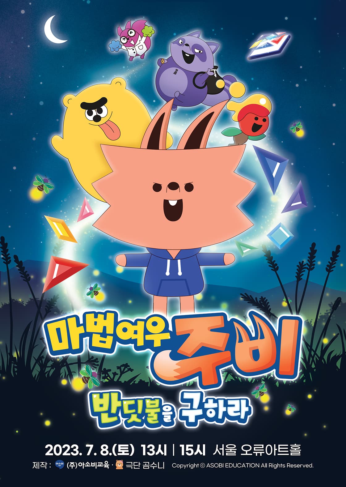 가족뮤지컬 마법여우 주비 “반딧불을 구하라” - 서울