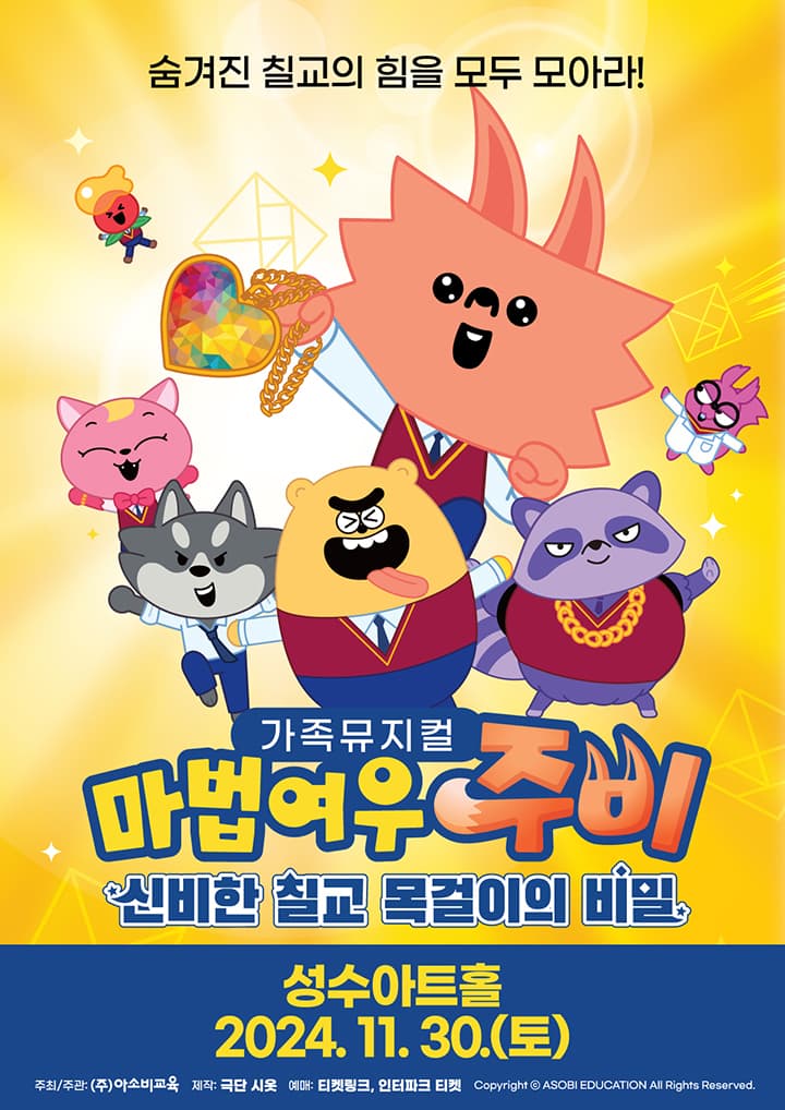 가족뮤지컬 마법여우주비 신비한 칠교 목걸이의 비밀 - 서울 (성수)