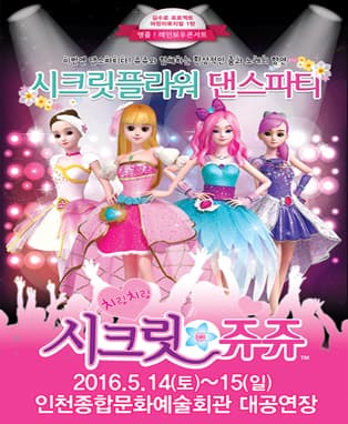 2016 시크릿쥬쥬 시크릿플라워 댄스파티 - 인천